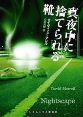 真夜中に捨てられる靴 (ランダムハウス講談社文庫) (ランダムハウス講談社 マ 1-2)