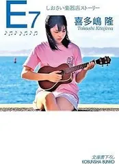 Ｅ７　しおさい楽器店ストーリー (光文社文庫 き 1-64)