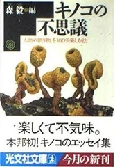 キノコの不思議: 大地の贈り物を100%楽しむ法 (光文社文庫 も 6-1)