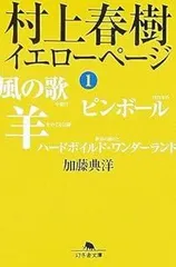村上春樹イエローページ 1 (幻冬舎文庫 か 20-1)