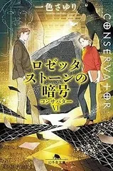 ロゼッタストーンの暗号 コンサバターVI (幻冬舎文庫 い 64-7)