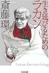 生き延びるためのラカン (ちくま文庫 さ 29-3)