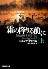 霜の降りる前に〈上〉 (創元推理文庫)