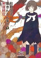 秋期限定栗きんとん事件 下 (創元推理文庫 M よ 1-6)