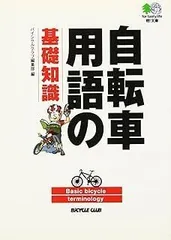 自転車用語の基礎知識 エイ文庫