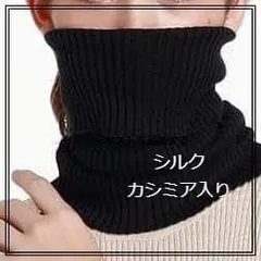 シルク カシミア リブ ニット 無地 ネックウォーマー 暖か 防寒 黒 グレー コーヒー カラー