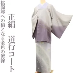 ✾まめ藤✾正絹 着物“その先に広がる桃源郷への橋となる金色の流線”道行コート D-25