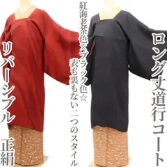 ✾まめ藤✾リバーシブル 正絹 着物“紅海老茶色×ブラック色☆表も裏もない二つのスタイル”ロング丈道行コート D-29