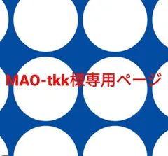 MAO-tkk様専用ページです。