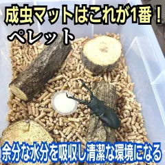 カブトムシ・クワガタの成虫飼育専用マット　高品質！　針葉樹ペレット【1リットル】余分な水分を吸収し清潔な飼育環境を保ちます！　防ダニ、消臭、抗菌効果抜群です！