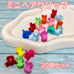 l239【新品・未使用品】ミニヘアクリップ うさぎ型 20個セット  ミニバンスクリップ バレッタ ヘアクリップ 前髪クリップ スター ヘアアクセサリー 韓国 髪留め あみこみ 三つ編み クリップ キッズ 女の子 前髪 まとめ髪 ヘアアレンジ お揃いコーデ