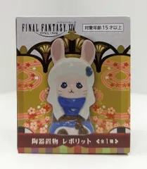 2025年最新】ファイナルファンタジーxiv 陶器置物 レポリットの人気