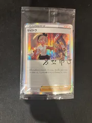 2025年最新】サイトウ プロモの人気アイテム - メルカリ