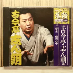 2026年最新】cd 古今亭志ん朝の人気アイテム - メルカリ