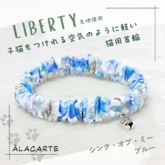 ㉟【ブルー】LIBERTY生地使用・子猫もつけれるシンプルで軽い猫用シュシュ首輪
