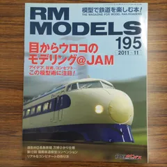 アールエムモデルズVol.195(RM MODELS)2011年11月号