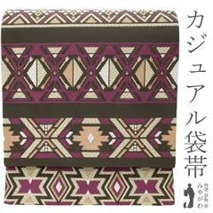 【新古品】 袋帯 未使用 正絹 涅色地 こげ茶系 ダークブラウン 紫 ベージュ 幾何学柄 段柄 アジアンテイスト 正織 織り柄 カジュアル 春 秋 冬 美品 仕立て上がり みやがわ sb54783