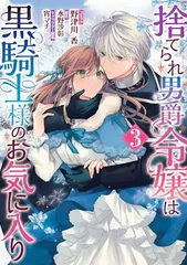 捨てられ男爵令嬢は黒騎士様のお気に入り　3巻 (ZERO-SUMコミックス)