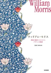 2026年最新】ウィリアム・モリス 原風景でたどるデザインの軌跡の人気