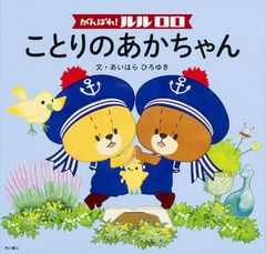 힘내라! 루루로로 코토리노 아카쨩(단행본)