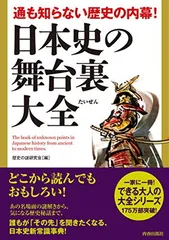 通も知らない歴史の内幕! 日本史の舞台裏大全 (できる大人の大全シリーズ)