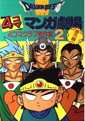 2026年最新】ドラゴンクエスト4コママンガ劇場 (6)の人気アイテム