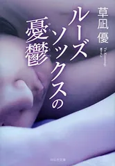 ルーズソックスの憂鬱 (祥伝社文庫)