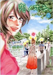 恋のホシ。 2 (女性自身コミック)