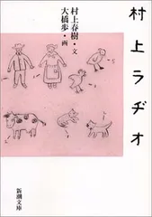 村上ラヂオ (新潮文庫)