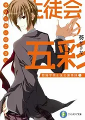 生徒会の五彩 碧陽学園生徒会議事録5 (富士見ファンタジア文庫 あ 3-1-5 碧陽学園生徒会議事録 5)