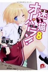 迷い猫オーバーラン! 8 I’ll let you adopt me! (スーパーダッシュ文庫)