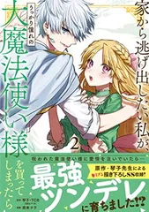 2026年最新】家から逃げ出したい私が、うっかり憧れの大魔法使い様を