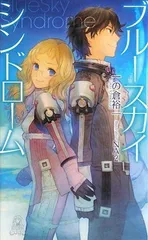 ブルースカイ・シンドローム (TOKUMA NOVELS Edge)