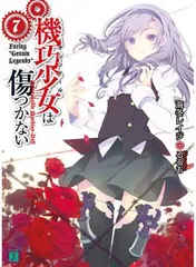 機巧少女は傷つかない 7 Facing “Genuin Legends (MF文庫J)"