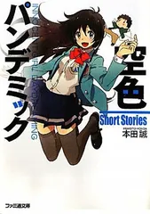 空色パンデミック Short Stories (ファミ通文庫)