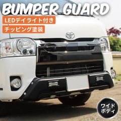 ハイエース 200系 ワイドボディ用 LED バンパーガード チッピング 