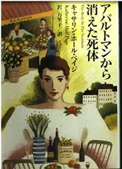 アパルトマンから消えた死体 (扶桑社ミステリー ヘ 5-5)