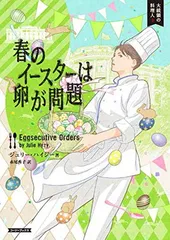 春のイースターは卵が問題 (コージーブックス ハ 1-3 大統領の料理人 3)