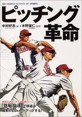 ピッチング革命: 速球のメカニズム&実践トレーニング 「捻転投法」で球速は確実に20km/hアップ (THE NEWEST SCIENCE OF SPORTS)