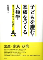 子どもを産む・家族をつくる人類学: オールターナティブへの誘い