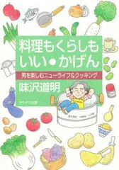 料理もくらしもいい・かげん: 男を楽しむニューライフ&クッキング