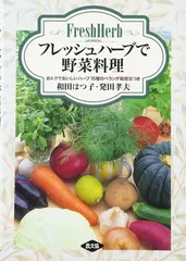 フレッシュハ-ブで野菜料理: おトクでおいしいハ-ブ15種のベランダ栽培法つき