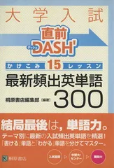大学入試直前DASH’かけこみ15レッスン最新頻出英単語30