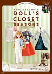 季節の人形服と小物づくりDOLL'S CLOSET~SEASONS~