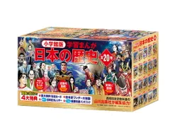小学館創立100周年企画 小学館版 学習まんが日本の歴史 全20巻 (小学館学習まんがシリーズ)