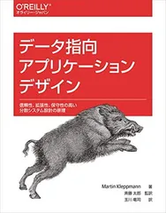 データ指向アプリケーションデザイン —信頼性、拡張性、保守性の高い分散システム設計の原理