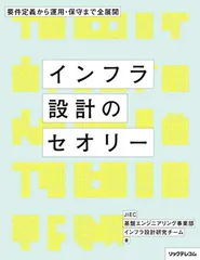 インフラ設計のセオリー --要件定義から運用・保守まで全展開