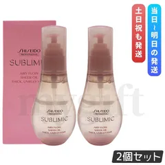 資生堂 サブリミック エアリーフロー シアーオイル T 100ml 2個セット 洗い流さない トリートメント SHISEIDO PROFESSIONAL ヘアオイル