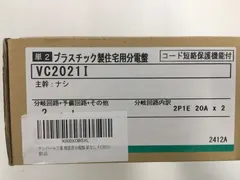 【送料無料】テンパール工業 VC2021I 住宅用分電盤