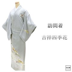 訪問着 正絹 京友禅摺り染 樽本伊勢蔵作 身丈154.5cm 裄丈62.5cm 中古